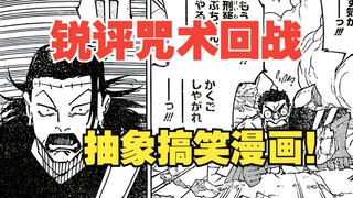 【咒术回战239】进军抽象漫画！搞笑漫画威力不减！