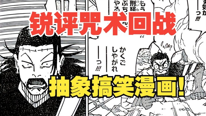 [Jujutsu Kaisen 239] Masuki komik abstrak! Kekuatan komik lucu tetap sama!