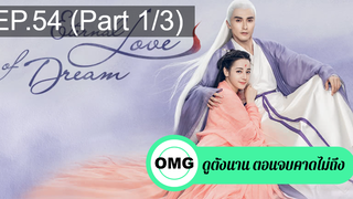 มาแรง🔥สามชาติสามภพ ลิขิตเหนือเขนย(2021)EP54_1