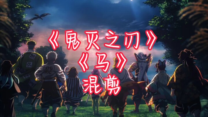 [Demon Slayer | Horse Mashup] Not very flashy...