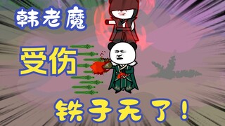 《相貌平平韩老魔》第21集丨铁子无了！金雷竹对金雷竹