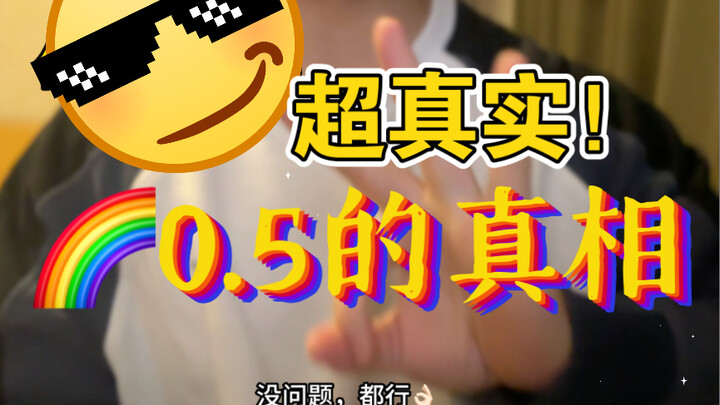 ความจริงเกี่ยวกับ 0.5! คุณก็รู้อยู่แล้ว