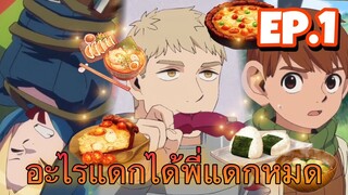 (สปอย ยับ ยับ!!!) สูตรลับตำรับดันเจี้ยน ตอนที่ 1 ไม่มีตังแดกข้าวเลยจับมอนเตอร์กินสะเลย [ VITAMIN ]