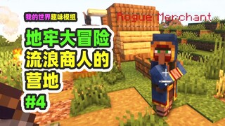 ماينكرافت: مغامرة الزنزانة الكبيرة 4، تم العثور على منزل التاجر المتجول بالفعل!