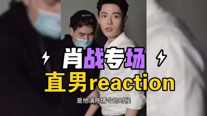 [Passerby Reaction] Straight guy watches Xiao Zhan for the first time! This guy is really handsome—r