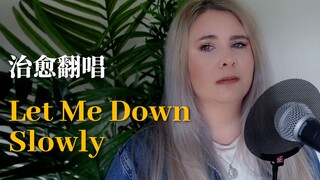 如果你一定要离去，请不要让我瞬间落入深渊｜《Let Me Down Slowly》