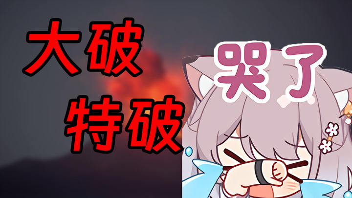 这下大破特破了