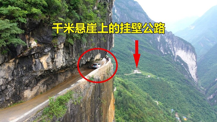 重庆大山发现一条悬崖上的挂壁公路，垂直落差1000多米太吓人了︱Chongqing cliff highway, with a drop of more than 1,000 meters
