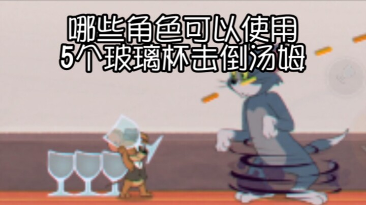 “Cat vs. Mouse: Cricket Fighting” — Which characters can knock out Tom using five glass cups?