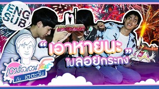 เต ชวน ออฟ – กัน มาทดลองความเชื่อวันลอยกระทง | เตร็ดเตร่ Fest กับ เต ตะวัน | EP.2 [Eng Sub]