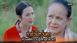 ทำชั่วไม่หวั่นคุก ห่วงแต่ความรู้สึกลูกชาย! | Highlight เทียนซ่อนแสง Ep.32 | 3 ธ.ค. 67 | one31