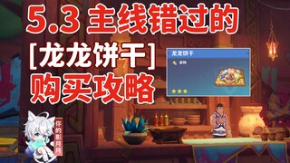 【原神】错过的龙龙饼干 购买攻略/龙龙饼干/炽烈的还魂诗/原神5.4