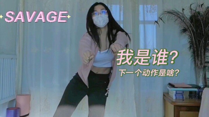 【YUZI】考研一年没跳舞，一口气翻跳SAVAGE会有多拉垮