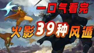 Ninja mạnh nhất ở Feng Dun và ninja đại diện ở Feng Dun là ai? Đã xem 39 kiểu thoát gió của Naruto t