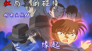 【柯南主线11】红黑篇01：缘起，酒厂成员混进杯户中央医院