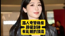 路人眼里的杨紫就是很美很震撼,内娱超级有礼貌的顶流