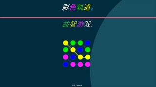 彩色轨道。益智游戏.