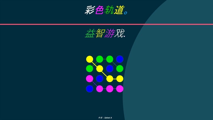 彩色轨道。益智游戏.