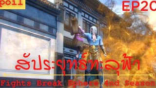 สปอยอนิเมะ Fights Break Sphere Ss4 (สัประยุทธ์ทะลุฟ้า) Ep20 ( ผลลัพธ์การปรุงยา )