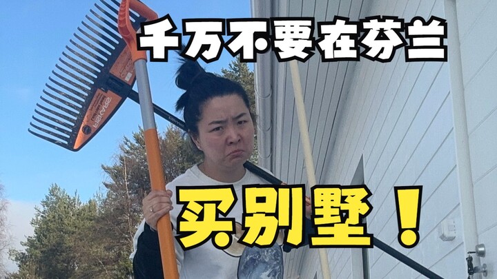 人生建议：不要轻易买别墅！尤其是在芬兰