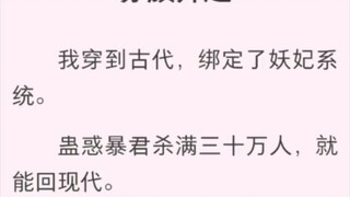 我穿到古代，绑定了妖妃系统。蛊惑暴君杀满三十万人。
