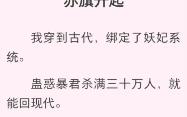 我穿到古代，绑定了妖妃系统。蛊惑暴君杀满三十万人。