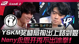 IG vs UP YSKM奖励局掏出上路剑姬！ Neny永恩开秀不出冰拳！ Game 2 | 2024 LPL夏季赛