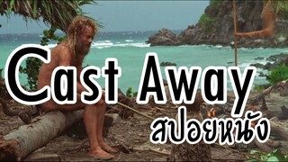 (สปอยหนัง)Cast away-คนหลุดโลก 2000 หนังติดเกาะ