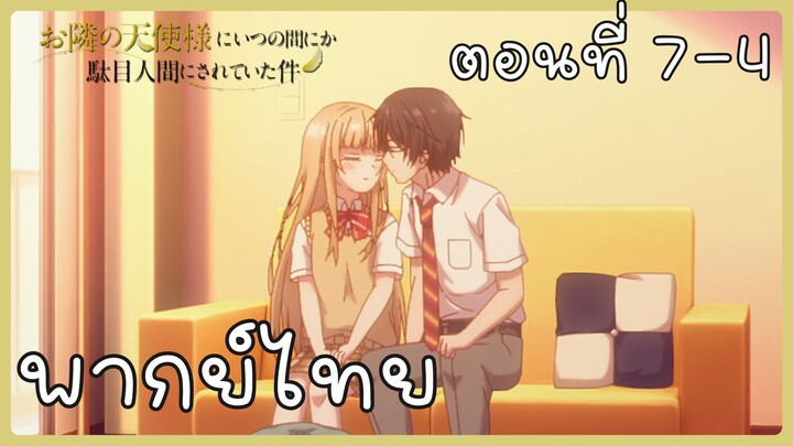 ขาดคุณนางฟ้าข้างห้องไป ผมคงมีชีวิตต่อไปไม่ได้อีกแล้ว ตอนที่ 7-4 [พากย์ไทย] Unofficial