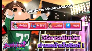 Audition Mobile : การเติมเงินผ่านหน้าเว็บไซต์