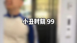 小丑时刻 99