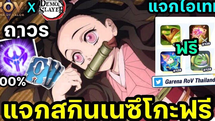 RoV วิธีรับเเจกสกินฟรีเนซึโกะ(Nezuko) ถาวร100% ฟรี 660 คูปอง มีจำกัดทำด่วน! กิจกรรมเเจกโค้ดฟรี