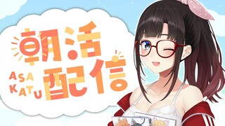 朝活配信♡ 【鈴鹿詩子/にじさんじ】