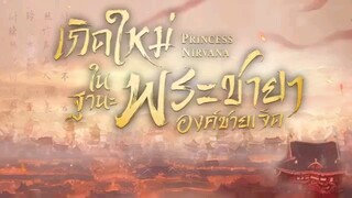 EP.1 เกิดใหม่ในฐานะพระชายาองค์ชายเจ็ด