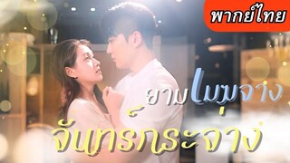 [พากย์ไทยเต็มเรื่อง] เธอตัดสินใจแต่งงานกับเขาสายฟ้าแลบ