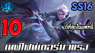 ROV 10 อันดับ เทพไฟท์เตอร์มาแรงที่ดีที่สุดในแพทนี้ SS16(Rov จัดอันดับ)|AbGamingZ