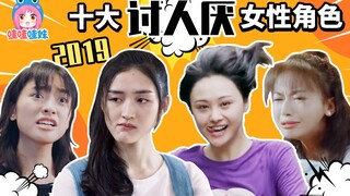 今年的殴打名单来了！2019影视剧十大讨人厌女性角色排行【哇妹】