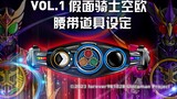 [Kamen Rider New and Old Decades Fusion] VOL.1 Soraou Belt Settings