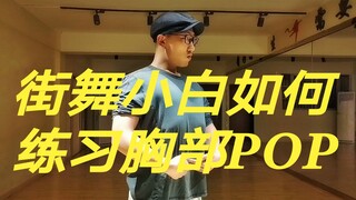 Bagaimana cara seorang pemula tari jalanan berlatih POP dada? Metode latihan Acky bisa dijadikan ref