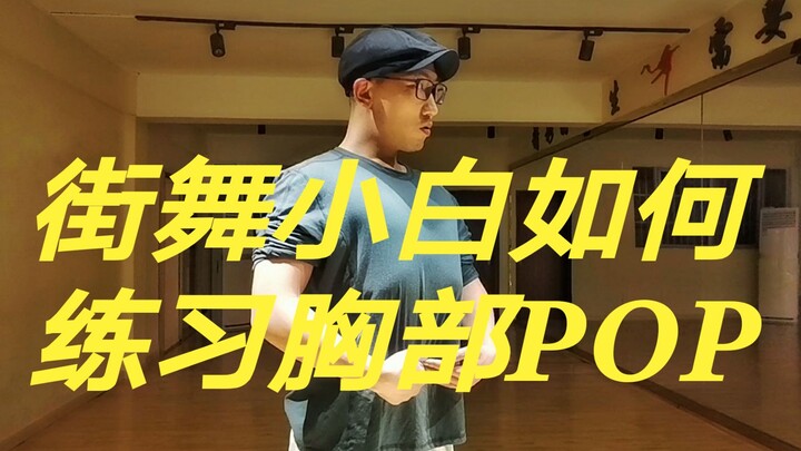 How can a street dance novice practice chest POP? Acky's practice method can be used as a reference