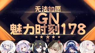 【GN魅力时刻178】新晋女团甜咸O配 GN时刻辣手摧花