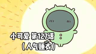 [Homemade Chinese subtitles] Soft and cute little cutie "Chiikawa" Episode 127