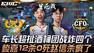 GAM vs CFO แมตช์ตัดสิน Bo1! หัวหน้าทีมโชว์ฟอร์มเทพ จัดการยูนิคอร์นในทีมไฟท์จนระเบิดกระจายถึงสี่คน! จ