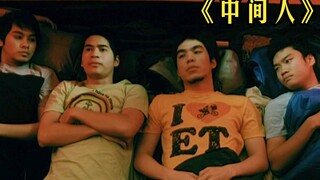 四个年轻小伙野外郊游，因为害怕鬼谁也不敢睡中间！《中间人》