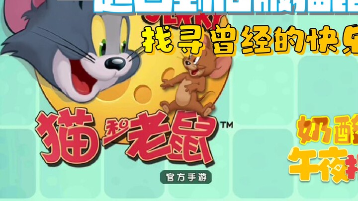 Let's go back to the old version of cat and mouse and find the happiness we once had [Cat and Mouse 