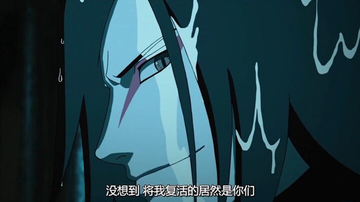 大蛇丸：没想到，把我复活的居然是你们！