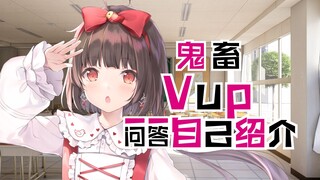 【鬼畜VUP】泠鸢yousa一问一答自我介绍