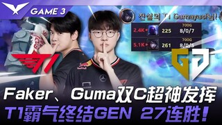T1 vs. GEN: Home court dominance! Faker and Gumayusi's superb performances! T1's dominance ends GEN'