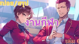 Youkoso Jitsuryoku สรุปทดลองอ่าน(2) ปี 2 เล่มที่ 6