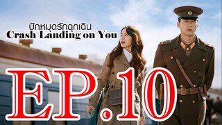 ปักหมุดรักฉุกเฉิน S01 ตอน 10 พากย์ไทย